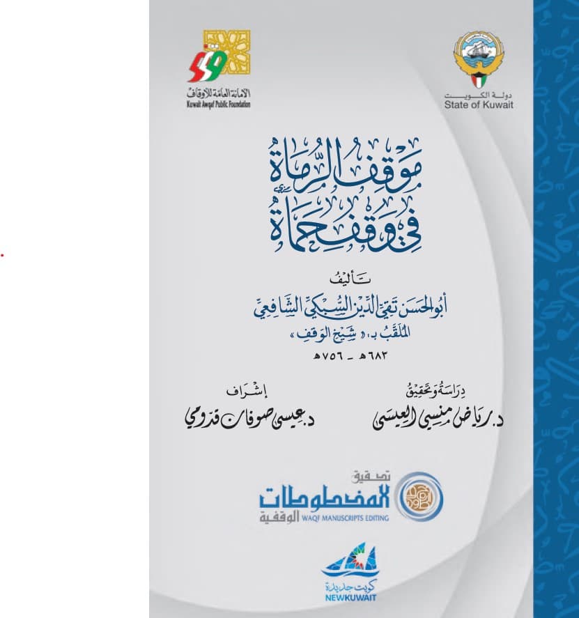 غلاف موقف الرماة في وقف حماة