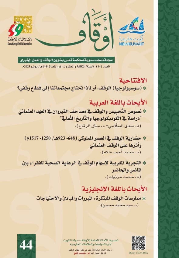 غلاف مجلة أوقاف (العدد 44)