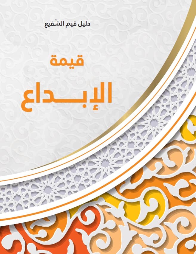 غلاف قيمة الإبداع