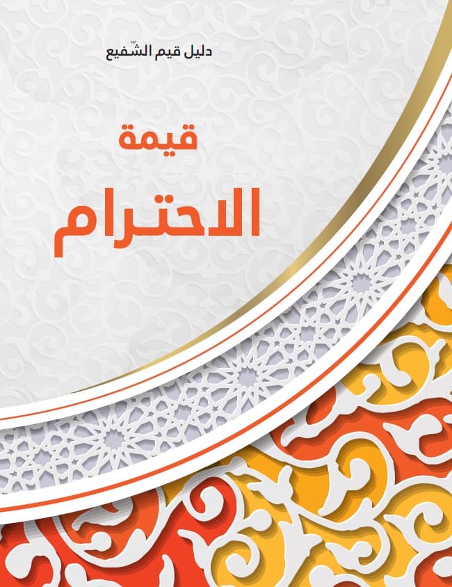 غلاف قيمة الاحترام