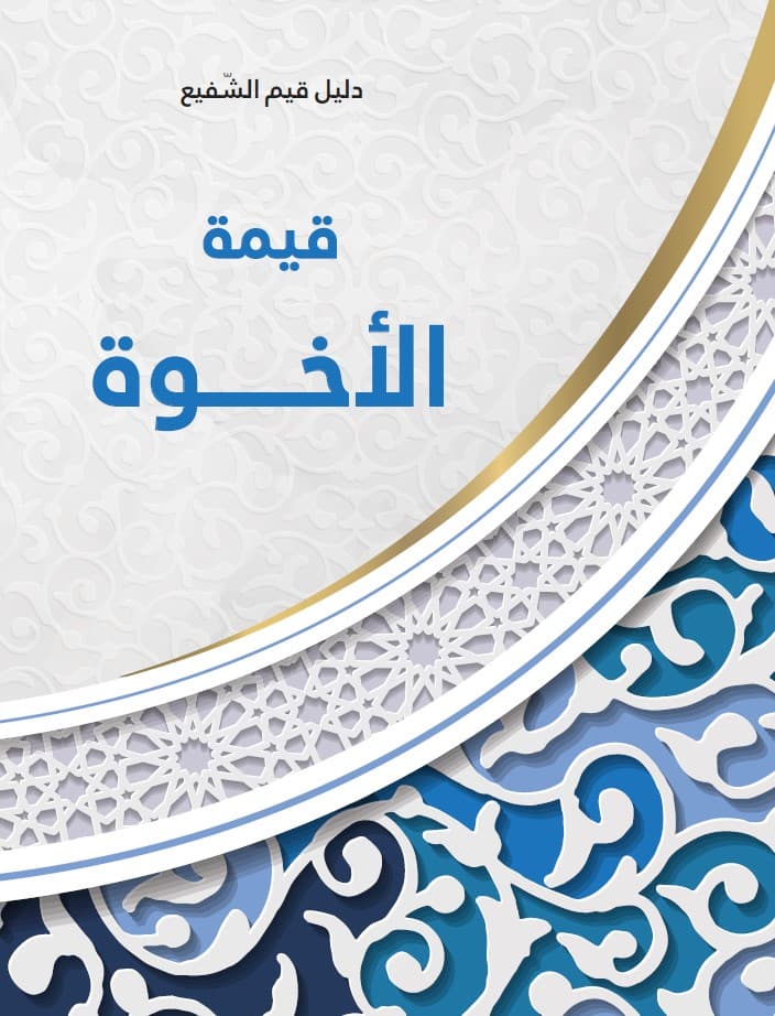 غلاف قيمة الاخوة