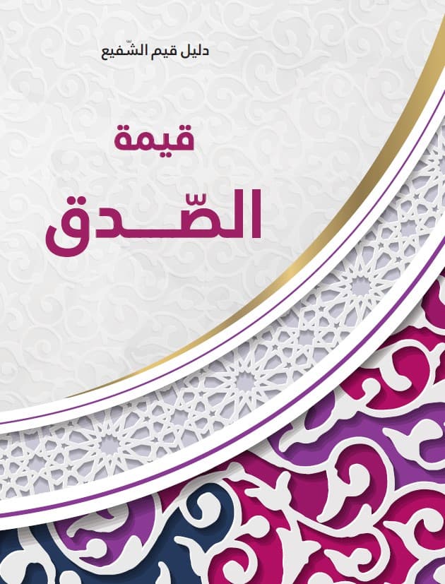 غلاف قيمة الصّدق