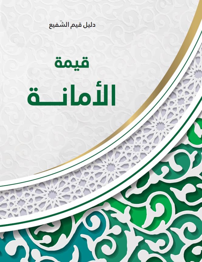 غلاف قيمة الأمانة