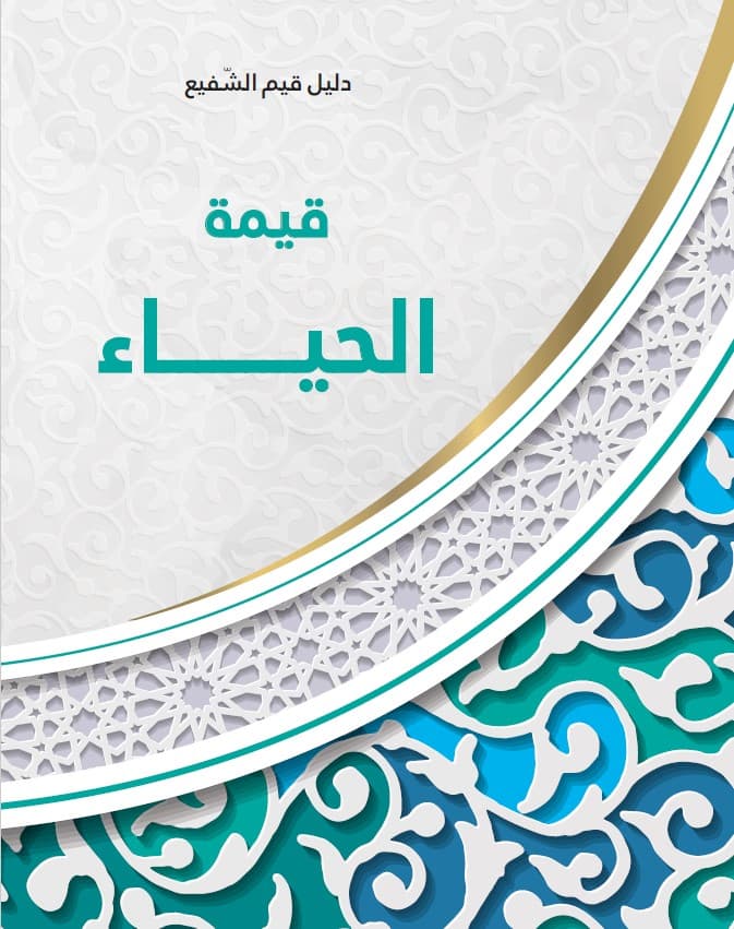 غلاف قيمة الحياء