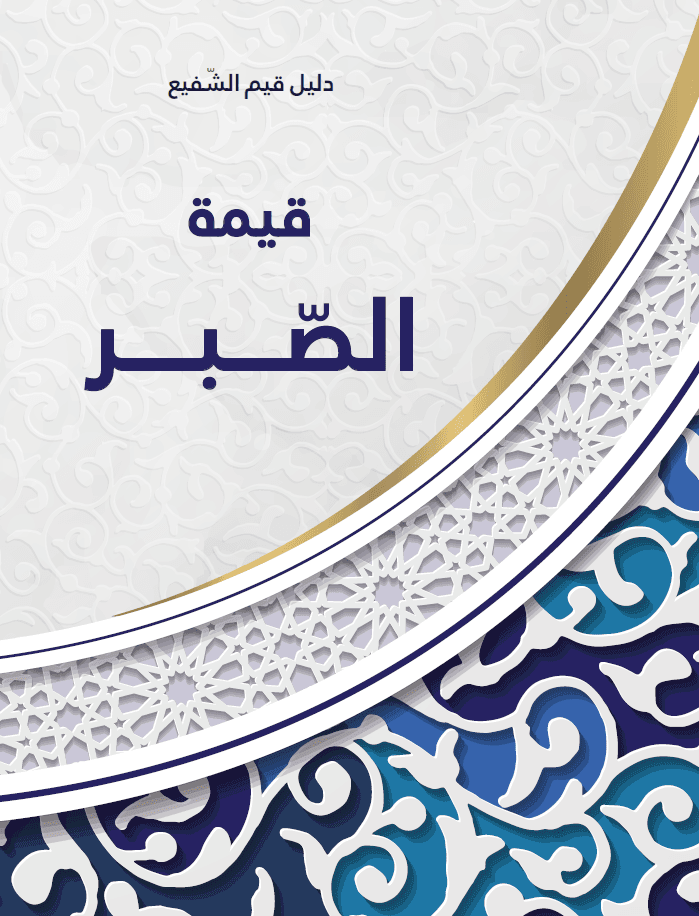 غلاف قيمة الصبر