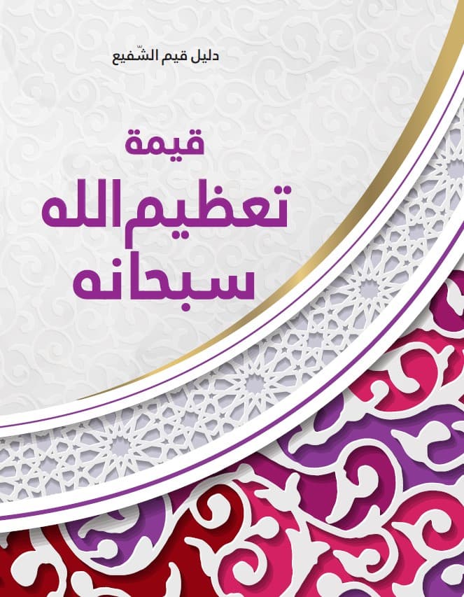 غلاف قيمة تعظيم الله سبحانه