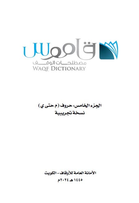 غلاف قاموس مصطلحات الوقف الجزء الخامس( م حتى ي )