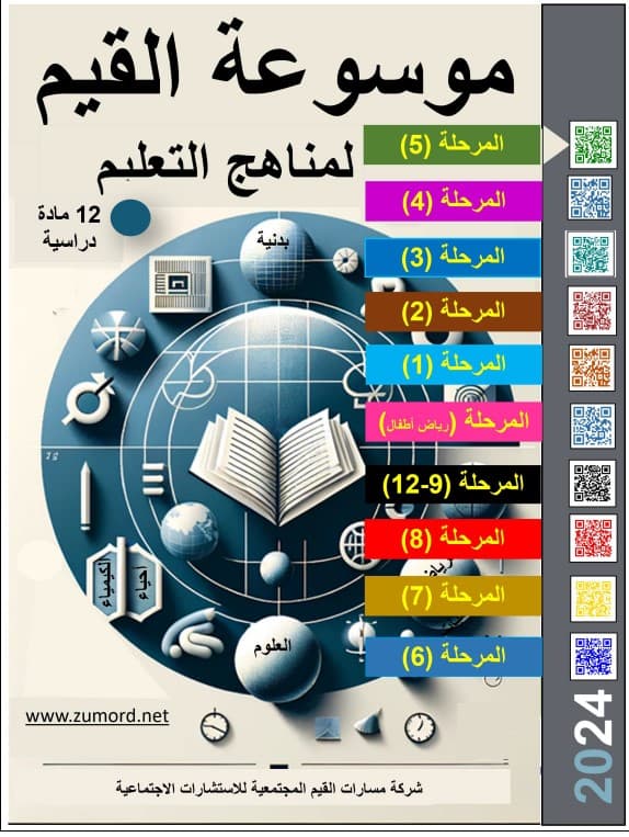 غلاف موسوعة القيم لمناهج التعليم – الثاني للمرحلة 5