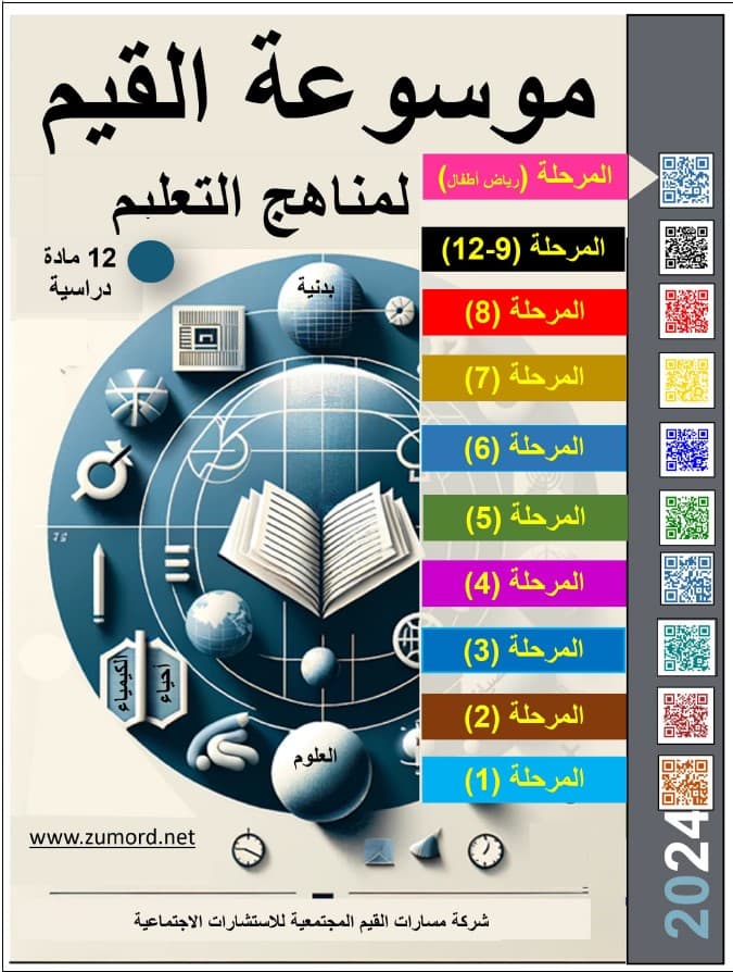غلاف موسوعة القيم لمناهج التعليم – مرحلة رياض الأطفال