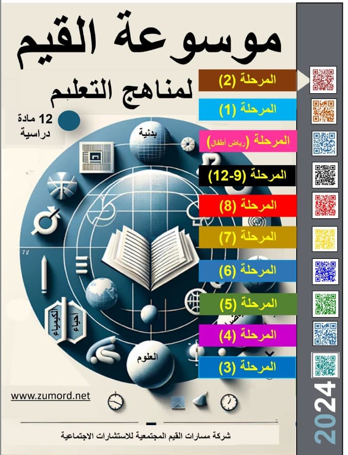 غلاف موسوعة القيم لمناهج التعليم – مرحلة 2