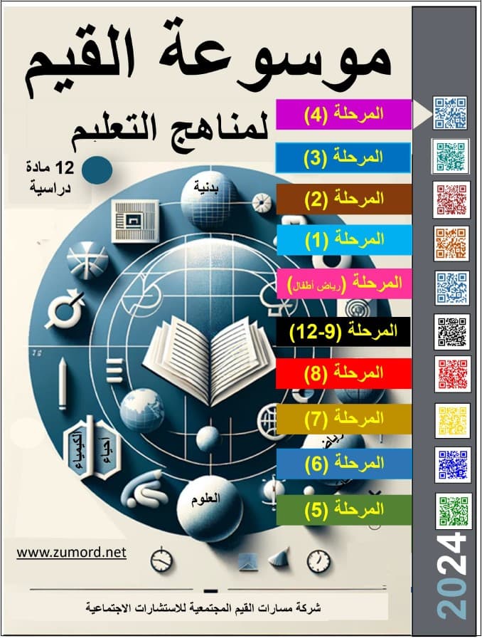 غلاف موسوعة القيم لمناهج التعليم – مرحلة 4