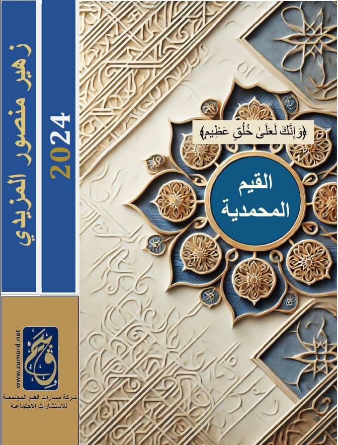 غلاف القيم المحمدية