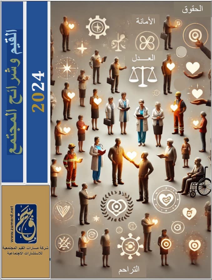 غلاف القيم وشرائح المجتمع