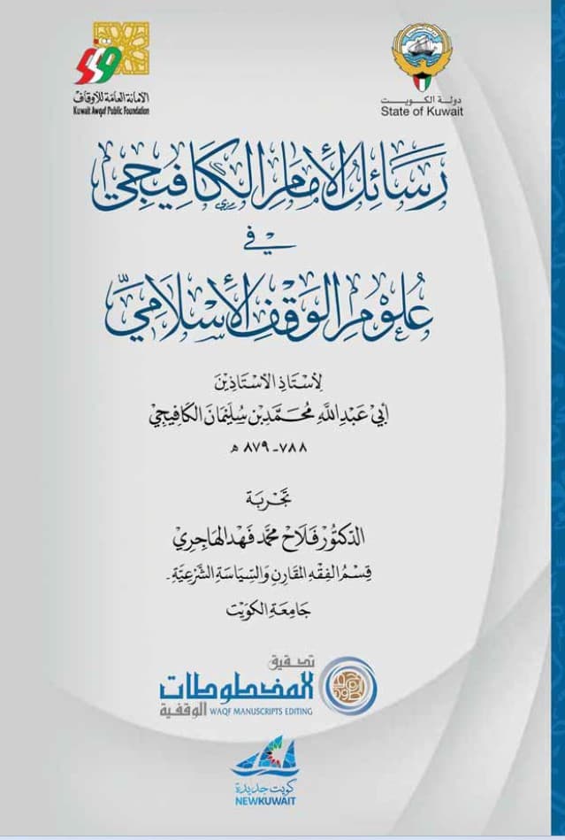 غلاف رسائل الإمام الكافيجي في علوم الوقف الإسلامي