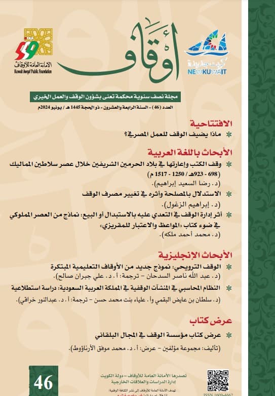 غلاف مجلة أوقاف (العدد 46)