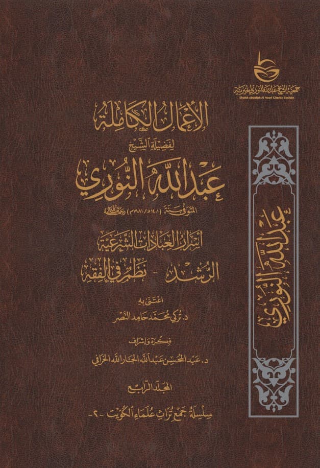 غلاف الأعمال الكاملة للشيخ عبدالله النوري – المجلد الرابع
