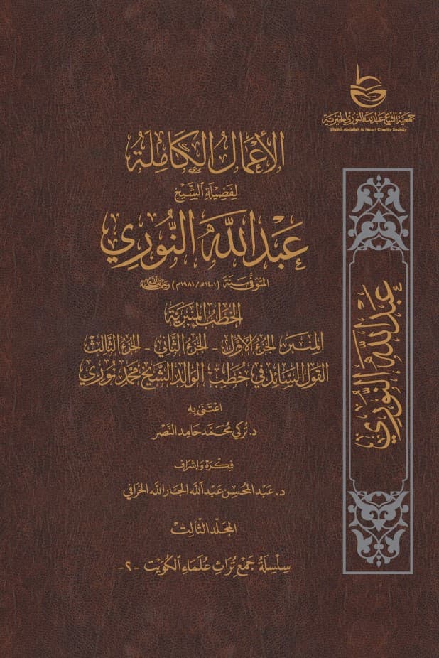 غلاف الأعمال الكاملة للشيخ عبدالله النوري – المجلد الثالث