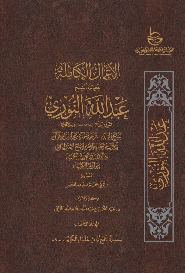 غلاف الأعمال الكاملة للشيخ عبدالله النوري – المجلد الثاني