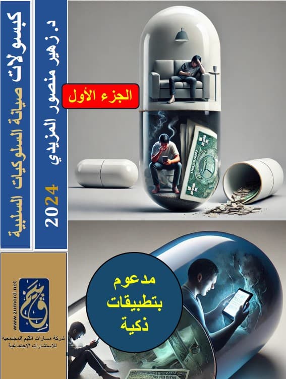 غلاف كبسولات صيانة السلوكيات السلبية