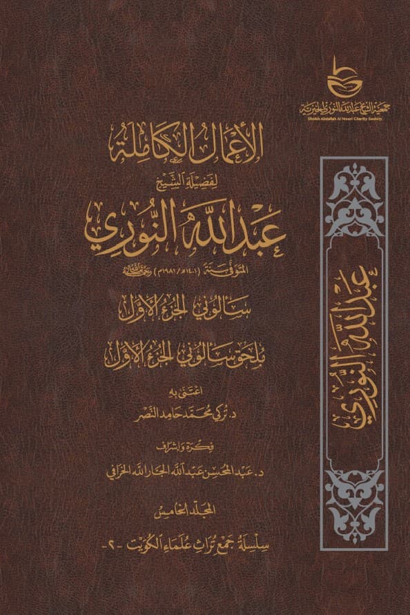 غلاف الأعمال الكاملة للشيخ عبدالله النوري – المجلد الخامس