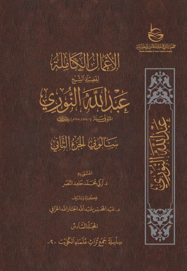 غلاف الأعمال الكاملة للشيخ عبدالله النوري – المجلد السادس