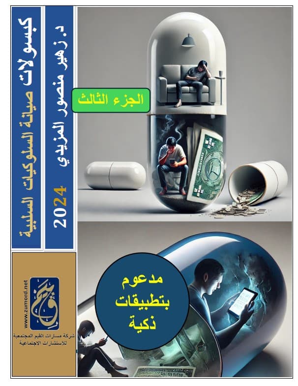 غلاف كبسولات صيانة السلوكيات السلبية – الجزء الثالث