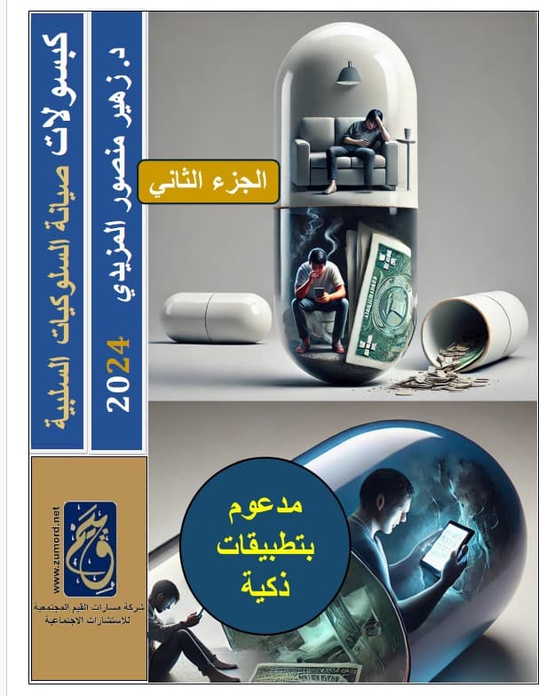 غلاف كبسولات صيانة السلوكيات السلبية – الجزء الثاني