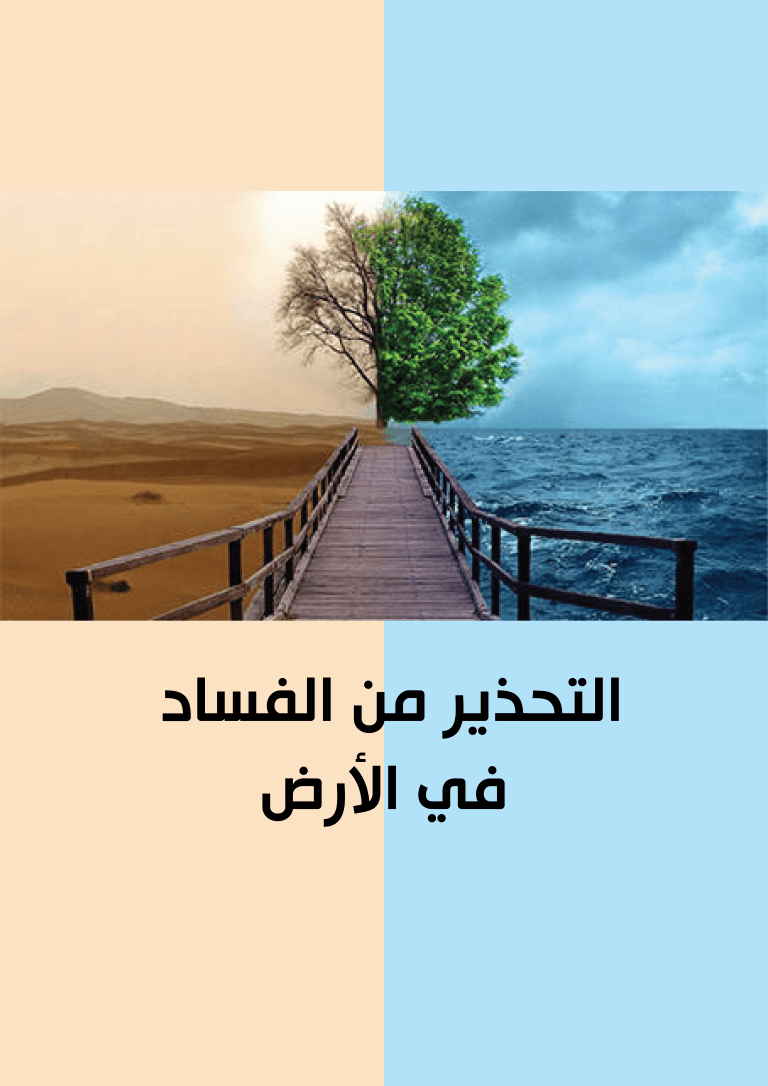 غلاف التحذير من الفساد في الأرض