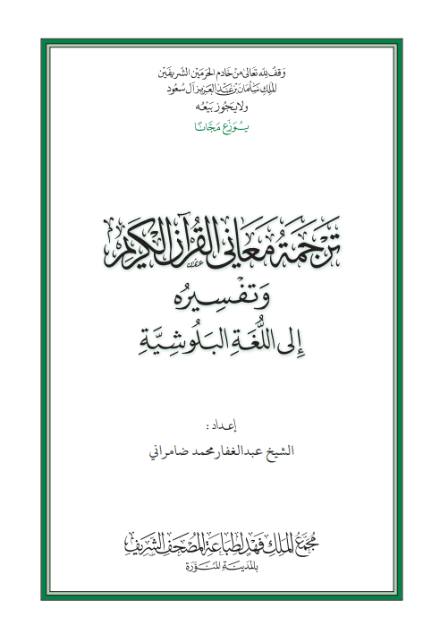غلاف القرآن الكريم وترجمة معانيه إلى اللغة البلوشية