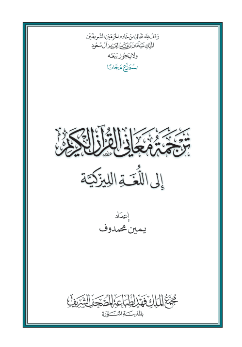غلاف القرآن الكريم وترجمة معانيه إلى اللغة الليزكية