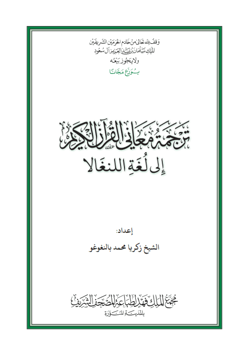 غلاف القرآن الكريم وترجمة معانيه إلى اللغه اللينغالا