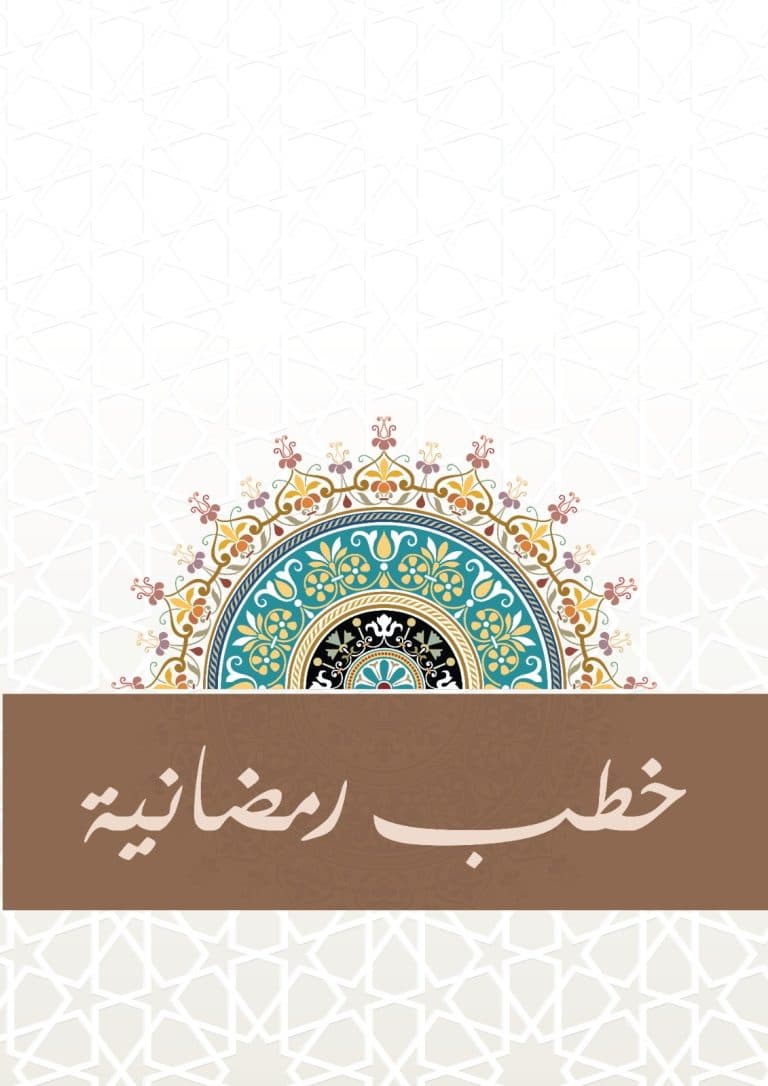 غلاف خطب رمضانية
