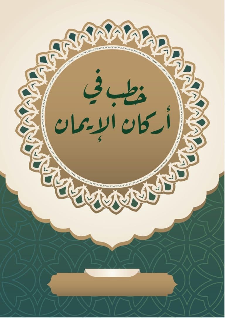 غلاف خطب في أركان الإيمان