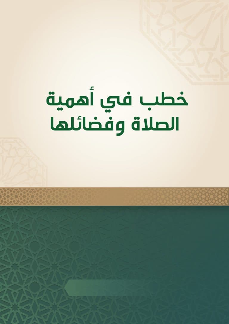 غلاف خطب في أهمية الصلاة وفضائلها