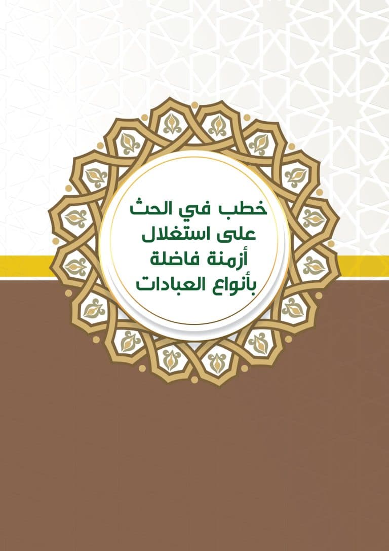 غلاف خطب في الحث على استغلال أزمنة فاضلة بأنواع العبادات