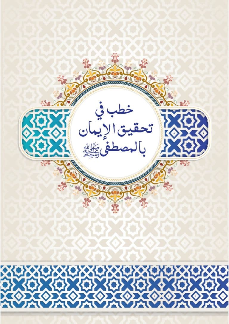 غلاف خطب في تحقيق الإيمان بالمصطفى – صلى الله عليه وسلم