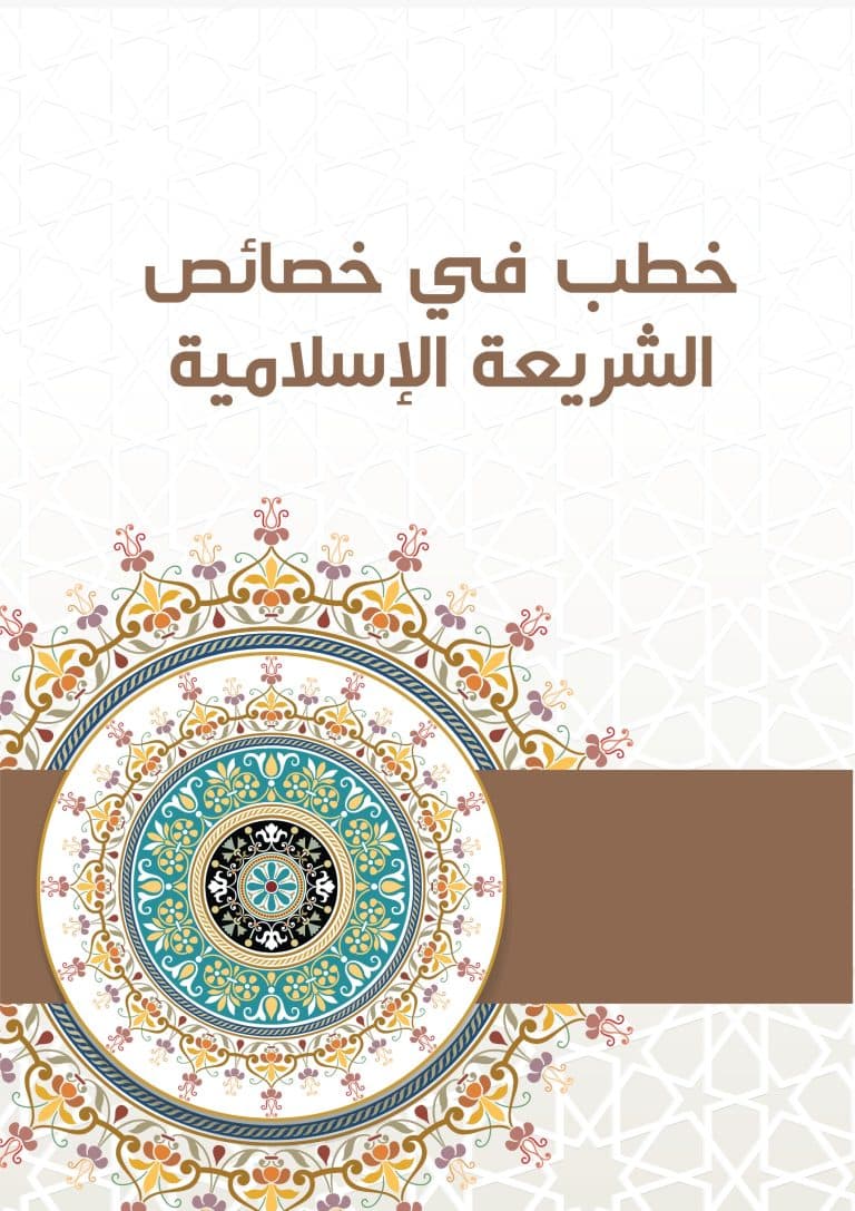 غلاف خطب في خصائص الشريعة الإسلامية