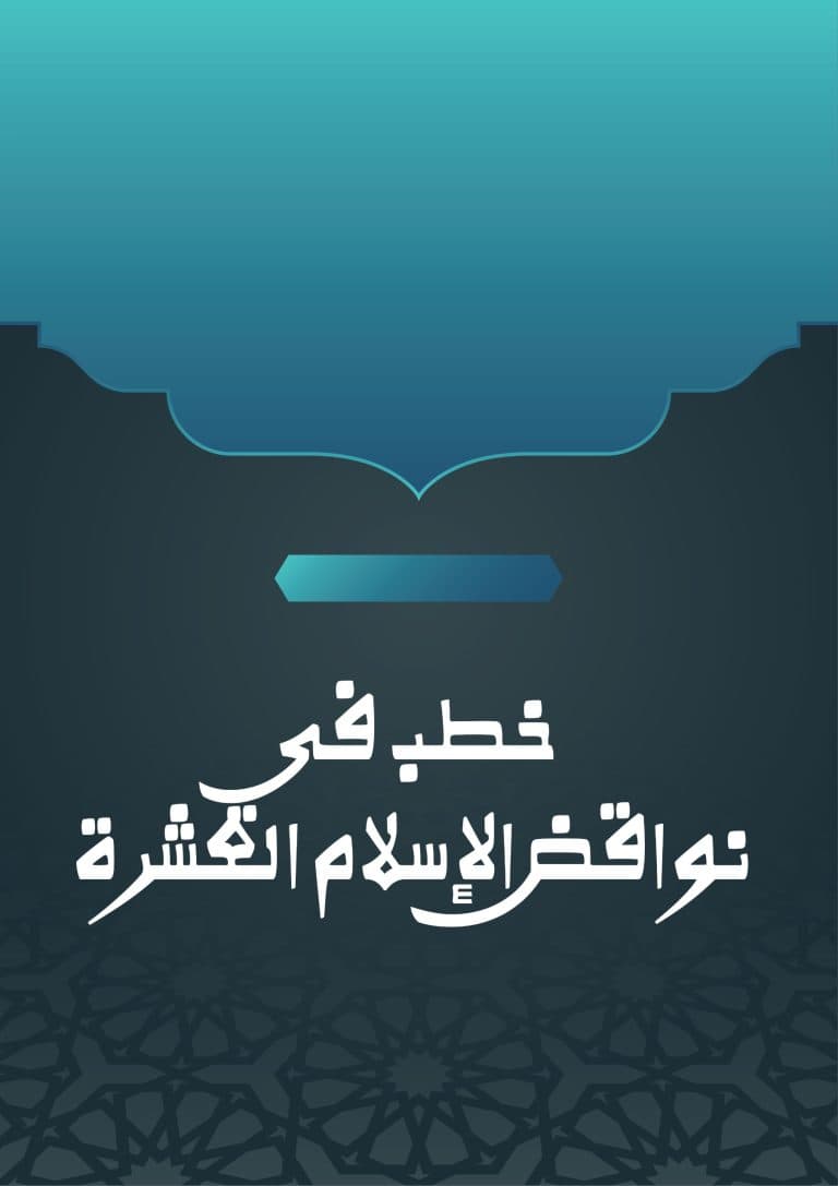 غلاف خطب في نواقض الإسلام