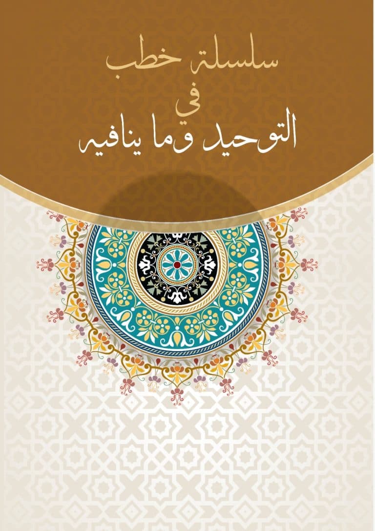 غلاف سلسلة خطب في التوحيد وما ينافيه