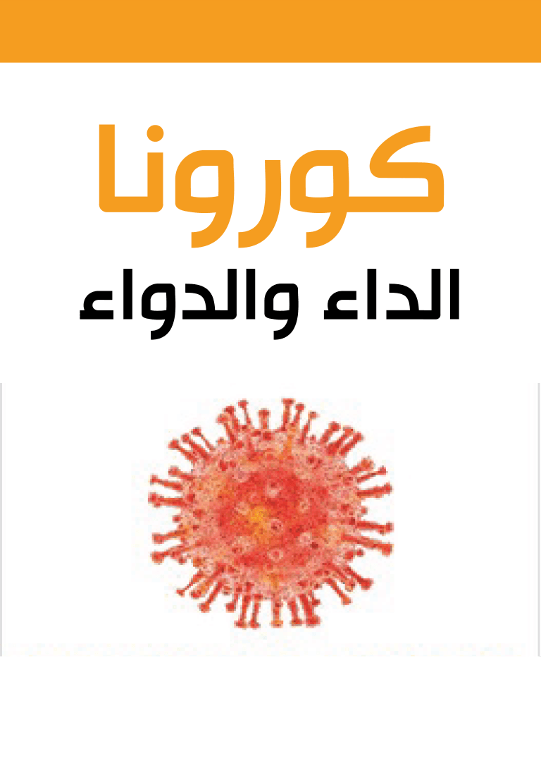 غلاف كورونا – الداء والدواء