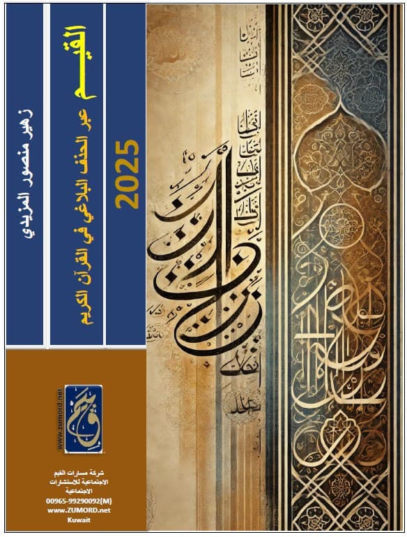 غلاف القيم عبر الحذف البلاغي في القرآن الكريم