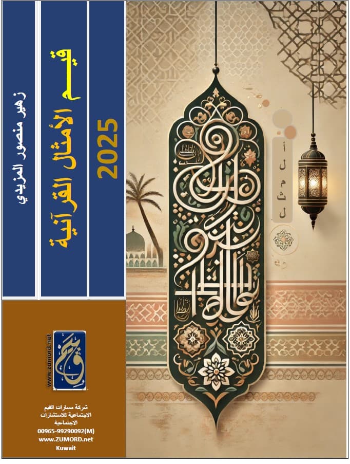 غلاف قيم الأمثال القرآنية