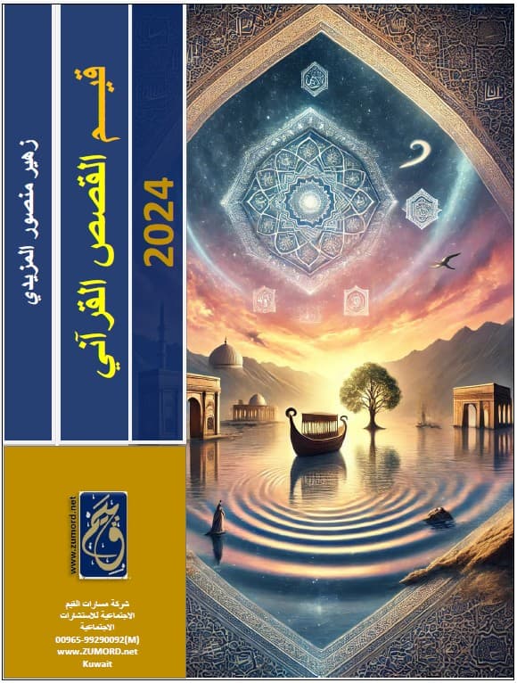 غلاف قيم القصص القرآني