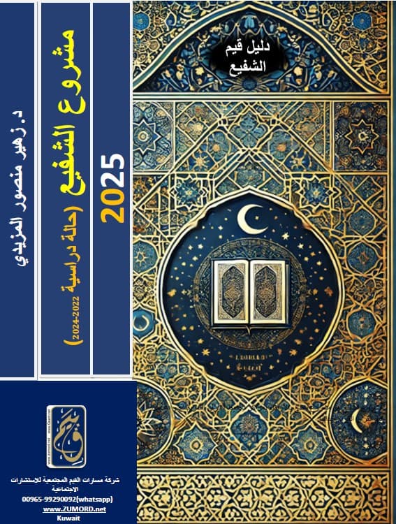 غلاف دليل قيم الشفيع