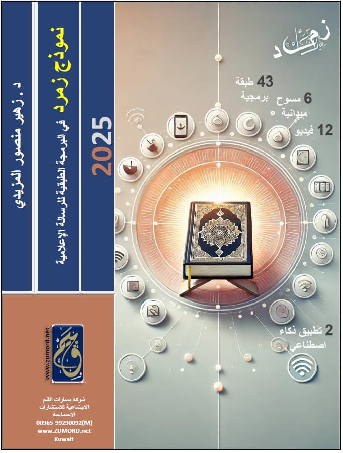 غلاف نموذج زمرد في البرمجة الطبقية للرسالة الإعلامية