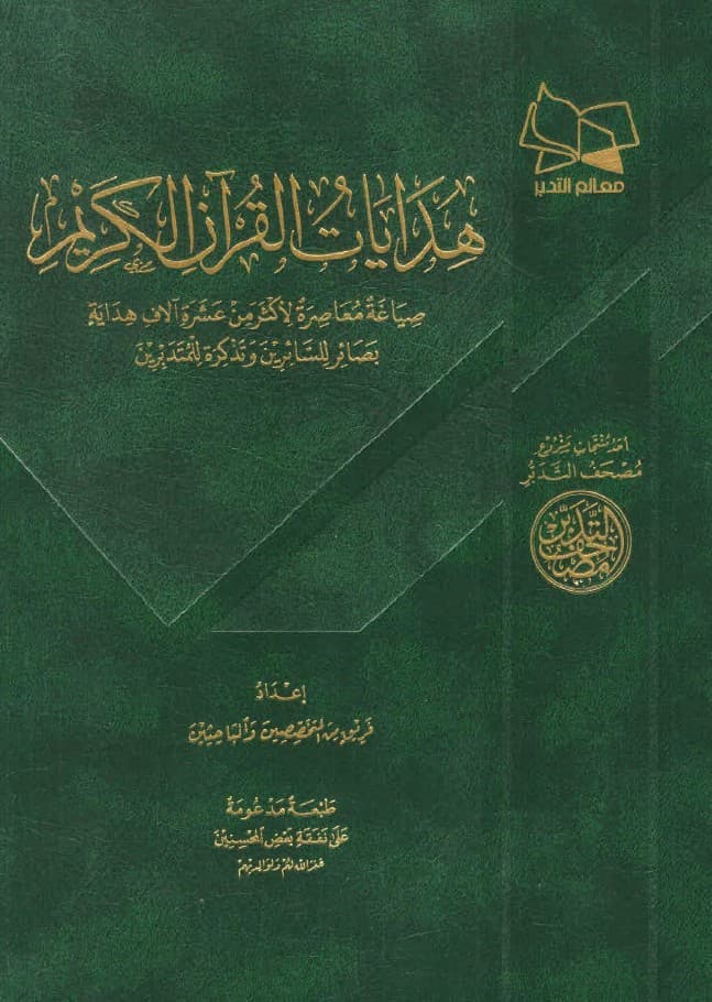 غلاف هدايات القرآن الكريم