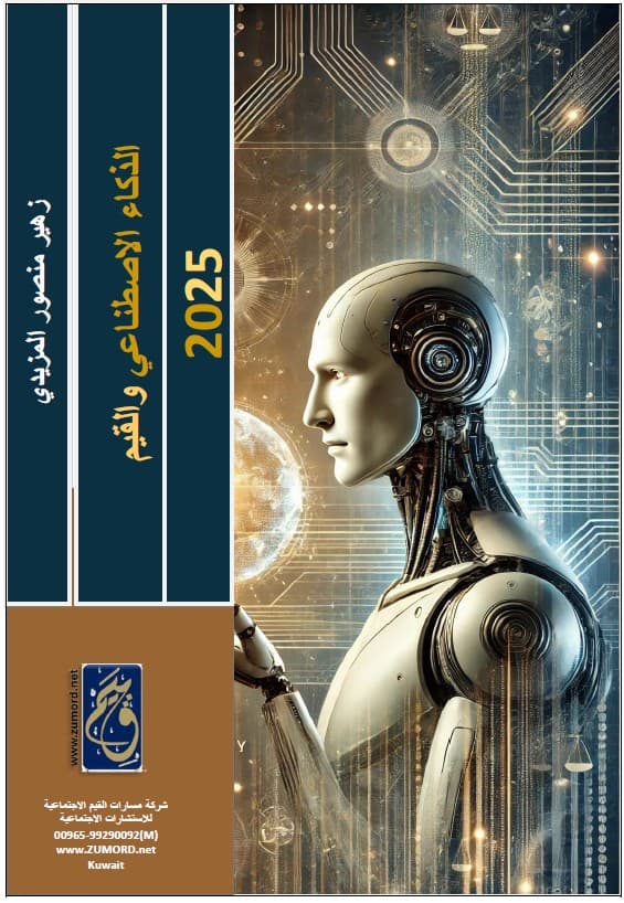 غلاف الذكاء الاصطناعي والقيم