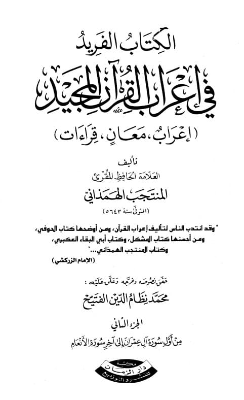 غلاف الفريد في إعراب القرآن المجيد – المجلد الثاني – آل عمران – النساء