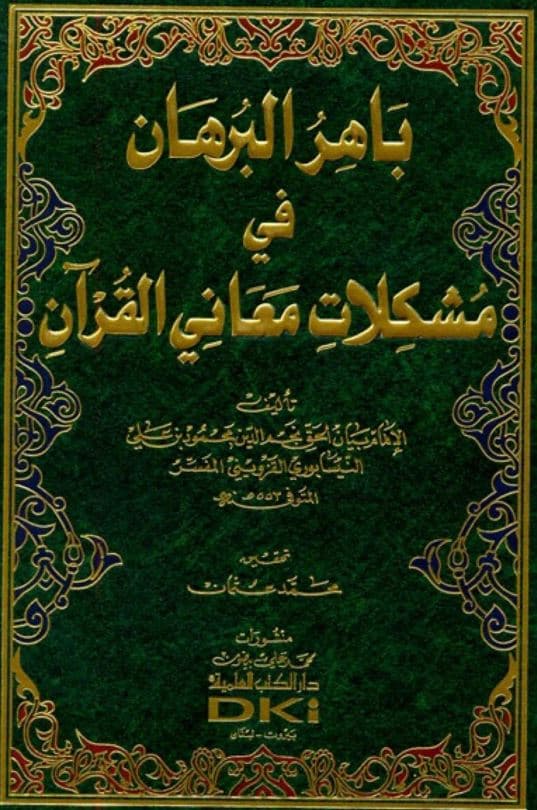 غلاف باهر البرهان في مشكلات معاني القرآن