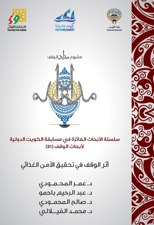غلاف أثر الوقف في تحقيق الأمن الغذائي